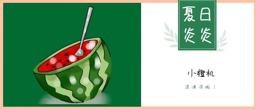 夏日炎炎，請接收這一份如影隨行的清涼！